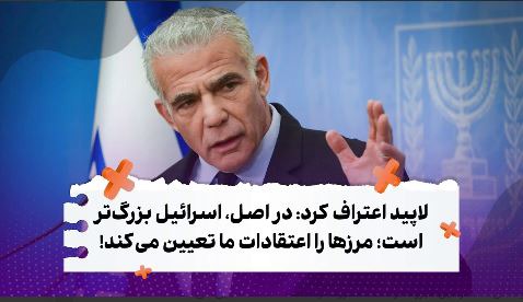 یائیر لاپید: در اصل، اسرائیل  بزرگ‌تر است