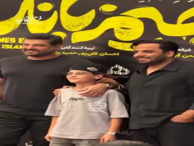 اکران مردمی فیلم سینمایی «جزیره جیمز باند» با حضور هنرمندان