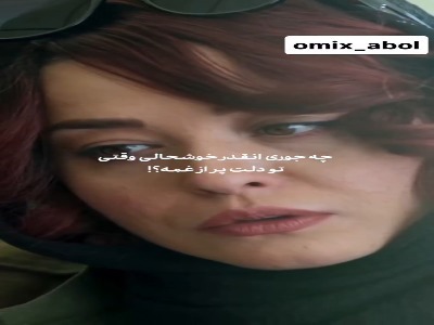 چه جوری انقدر خوشحالی وقتی تو دلت پر از غمه!