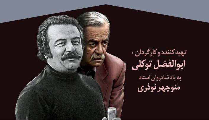 از «مسابقه هفته» تا «باجناق‌ها»/ مستند «خانه منوچهر» روایت سال‌ها فعالیت منوچهر نوذری