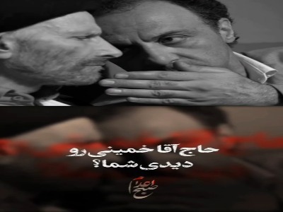 حاج‌ آقا خمینی، من یکی ندیده خریدارت شدم