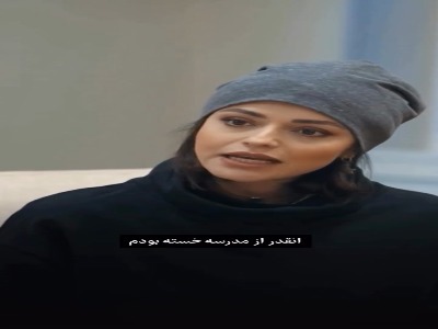 اعتراف تلخ سوگل خلیق درباره‌ی دوران دبیرستانش