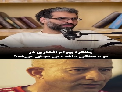 روایت عجیب چلنگر از بازی در فیلم «مرد عینکی»