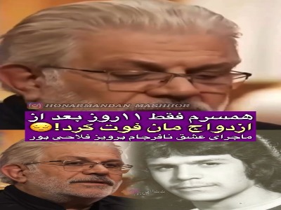 پرویز فلاحی‌پور: همسرم ۱۱ روز بعد از ازدواج فوت کرد