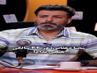 محیا دهقانی: من در ۳۴ سالگی هیچی ندارم!