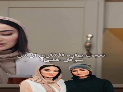 تعجب بهاره افشاری از سن سوگل خلیق در برنامه منشور!