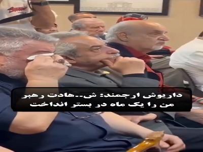 داریوش ارجمند: شهادت رهبر من را ۱ ماه در بستر انداخت