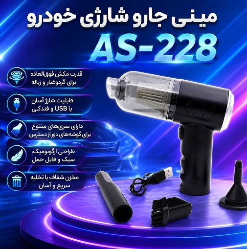 یه جارو شارژی همه‌کاره قیمت زیر یه تومن