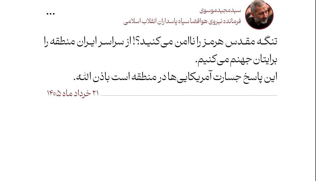 هشدار قاطع سردار موسوی به آمریکا: منطقه را برایتان جهنم می‌کنیم