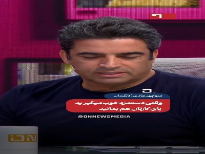 منوچهر هادی: وقتی دستمزد خوب میگیرید پای کارتان هم بمانید