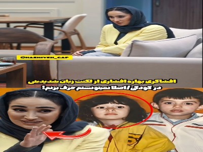 ماجرای لکنت زبان بهاره افشاری در کودکی‌اش