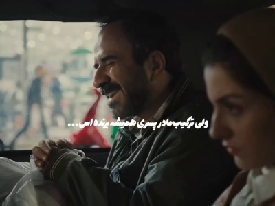 ولی ترکیب مادر پسری همیشه برنده‌اس ...