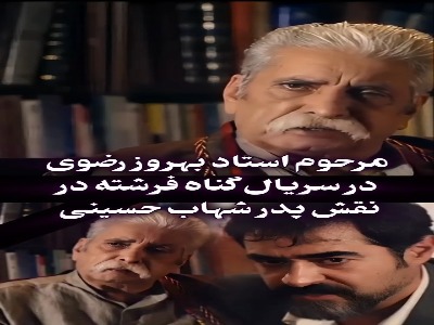 سکانسی از حضور مرحوم بهروز رضوی در سریال «گناه فرشته»