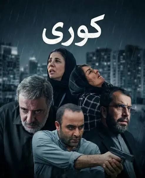 تیزر جدیدی از سریال «کوری» به تهیه‌کنندگی کارگردان «علفزار»