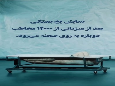 سارا بهرامی و مجتبی پیرزاده روی صحنه تئاتر