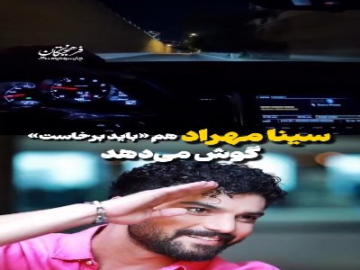 سینا مهراد هم «باید برخاست» گوش می‌دهد