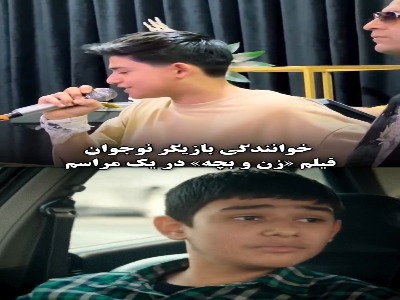 خوانندگی بازیگر نوجوان فیلم «زن و بچه» در یک مراسم