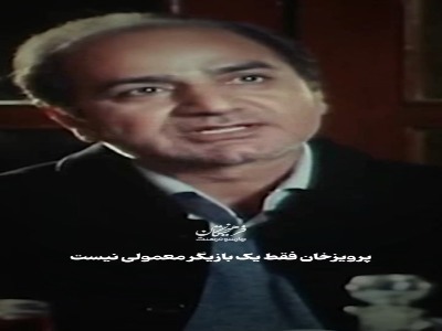 پرویزخان فقط یک بازیگر معمولی نیست...