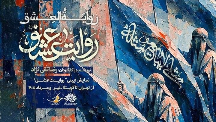 «روایت عشق» از تهران تا کربلا؛ بازخوانی حماسه سالار شهیدان