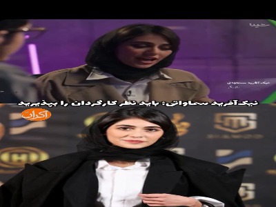 نیک‌آفرید سماواتی: باید نظر کارگردان را بپذیرید
