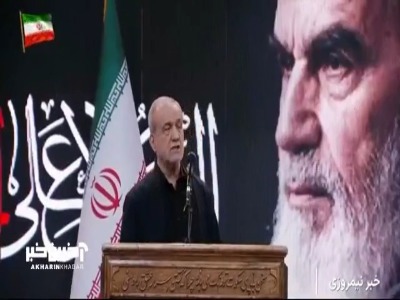 پزشکیان : الان در منطقه ایران را یک قدرت با عزت می بینند