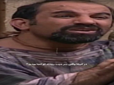 در کربلا وقتی سر می‎بریدند کجا بودی؟!