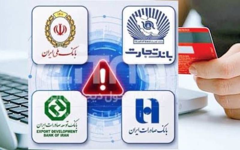 تداوم اختلال بانکی و بلاتکلیفی مشتریان