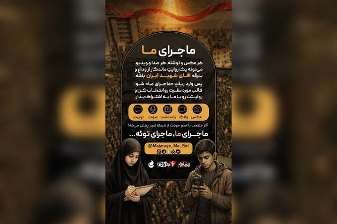 پویش «ماجرای ما» همزمان با بدرقه رهبر شهید در شبکه امید