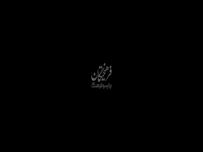 چند قاب از بازی امیر نوروزی در «کوری»