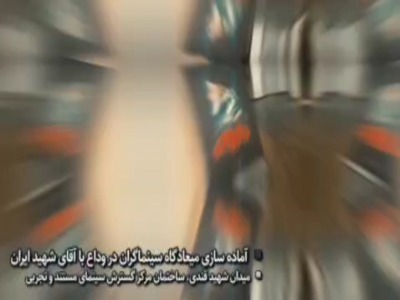 موکب سینماگران برای وداع با آقای شهید ایران راه‌اندازی شد
