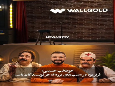 روایت توقف تولید و پخش «شب های برره»