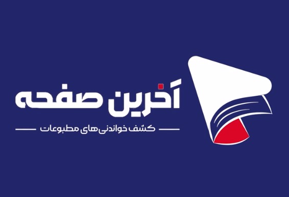 مطالب متنوع روزنامه‌های۲۱ تیر ۱۴۰۵ در «آخرین صفحه»