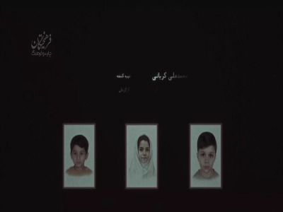 قسمت اول سریال «آقای قاضی» به بچه‌های میناب تقدیم شد