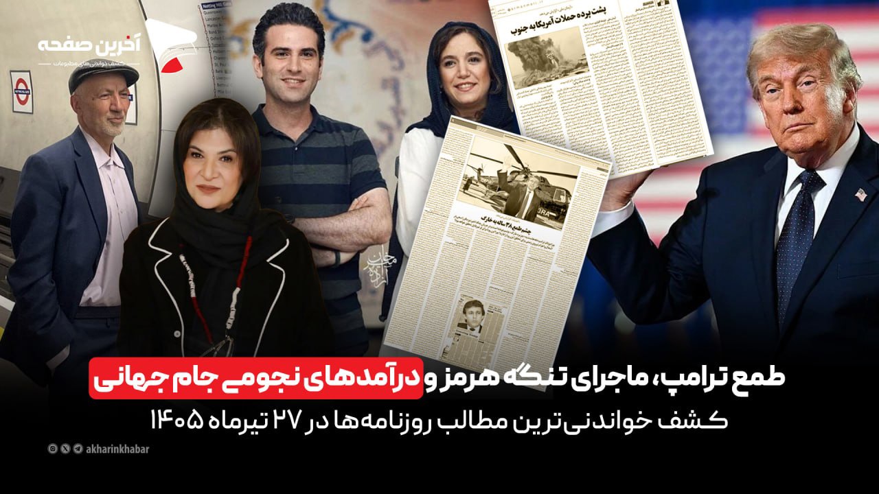 طمع ترامپ و درآمدهای نجومی جام جهانی در روزنامه‌های ۲۷ تیرماه ۱۴۰۵