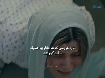 بخاطر یه اشتباه تا ابد باید تاوان بده...