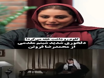 دلخوری قدیمی شبنم مقدمی از محمدرضا فروتن