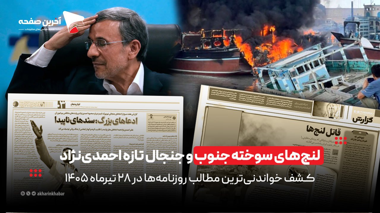 لنج‌های سوخته جنوب و جنجال تازه احمدی‌نژاد در روزنامه‌های ۲۸ تیرماه ۱۴۰۵