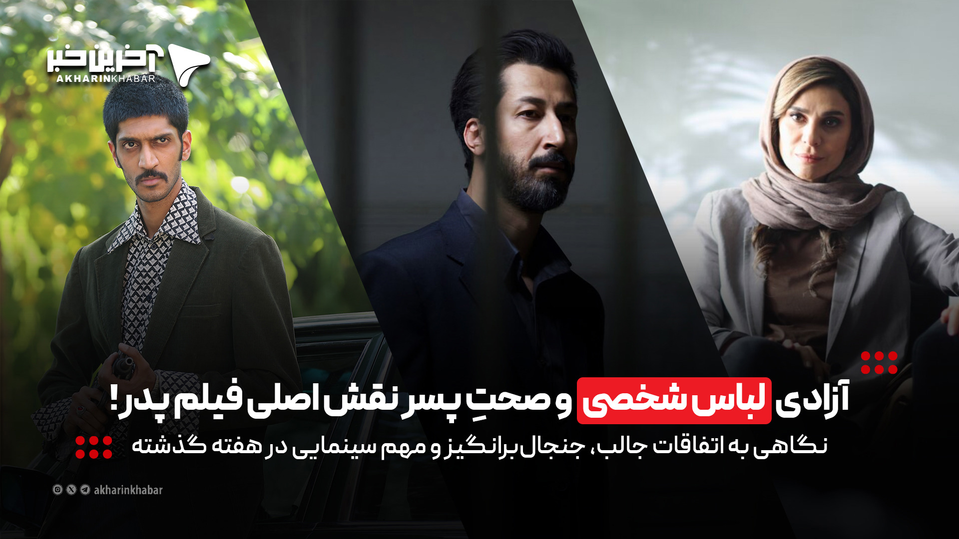 آزادی «لباس شخصی» و صحتِ پسر در نقش اصلی فیلم پدر!
