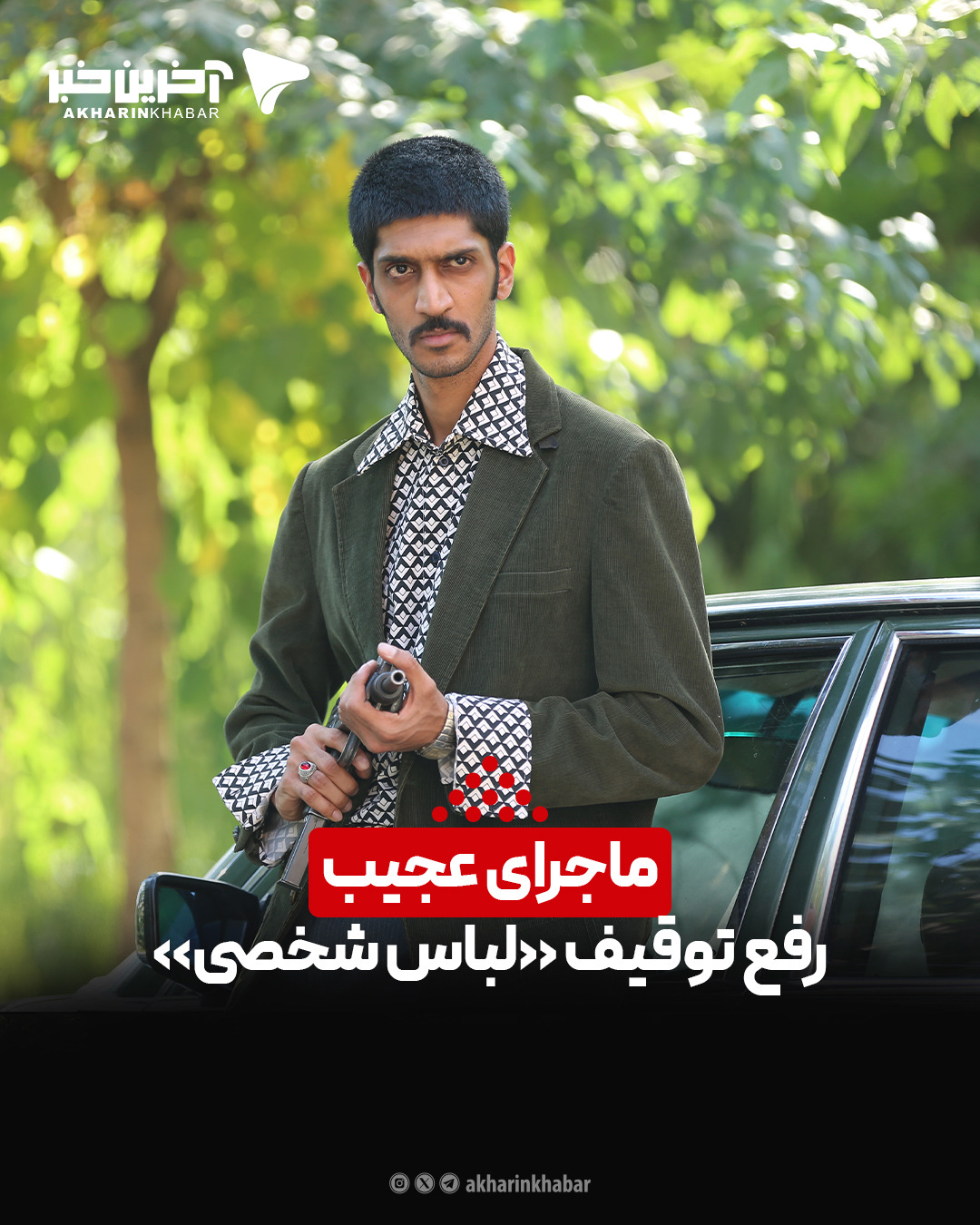 ماجرای عجیب رفع توقیف «لباس شخصی»