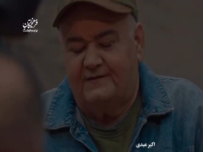 پایانِ داستانِ اکبر عبدی