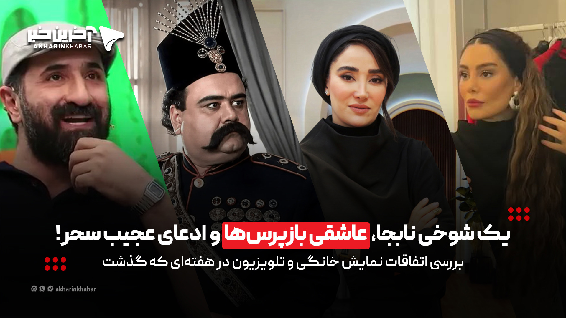 شوخی بی‌جای صفا، عاشقی بازپرس‌ها و ادعای عجیب سحر!