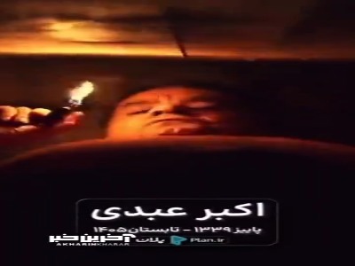 سکانسی که در آن مرحوم اکبر عبدی نقش مرگ خودش را بازی کرد