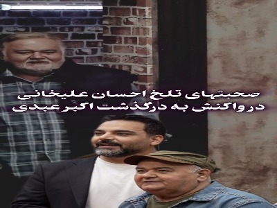 صحبت‌های تلخ احسان علیخانی در واکنش به درگذشت اکبر عبدی