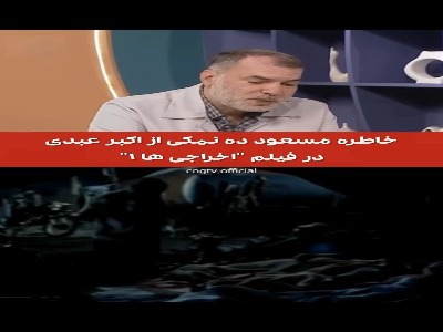 خاطره مسعود ده نمکی از دقیق و حرفه ای بودن اکبر عبدی
