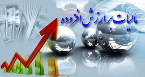 بخشودگی جرایم مالیات بر ارزش افزوده مشروط به تسویه شد