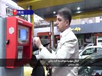 آغاز اجرای آزمایشی استفاده از کارت بانکی برای سوختگیری