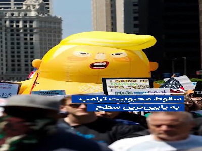 سقوط محبوبیت ترامپ به پایین‌ترین سطح