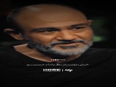 مهران غفوریان: خیلی دوسش دارم امام حسین رو، انقدری که هر موقع از عشقش حرف می‌زنم اشکم سرازیر می‌شه...