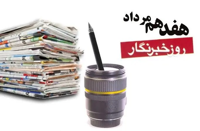 بیانیه دبیرخانه شورای اطلاع‌رسانی دولت به مناسبت روز خبرنگار