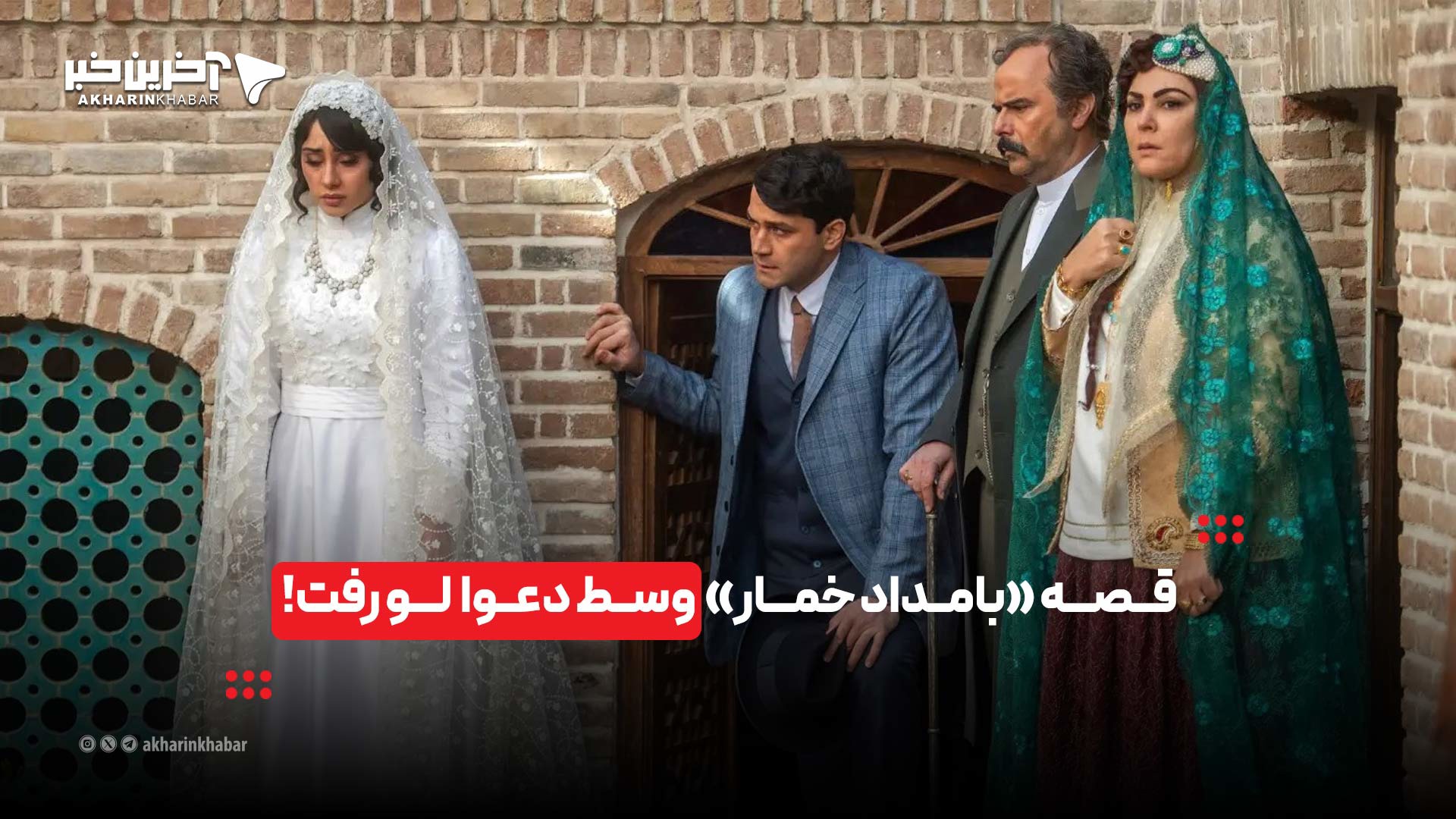 قصه «بامداد خمار» وسط دعوا لو رفت!